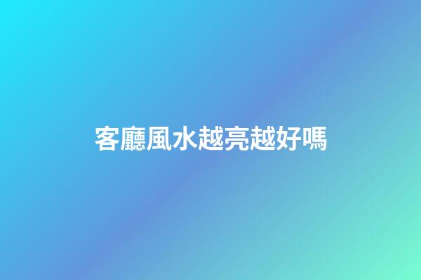 客廳風水越亮越好嗎