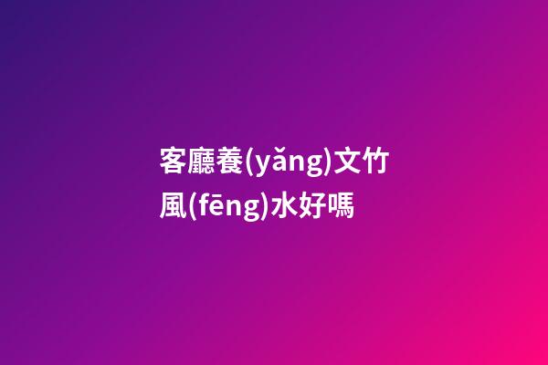 客廳養(yǎng)文竹風(fēng)水好嗎