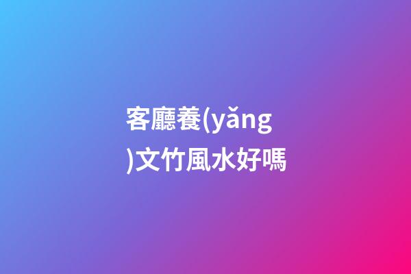 客廳養(yǎng)文竹風水好嗎