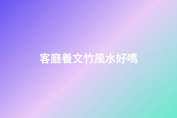 客廳養文竹風水好嗎