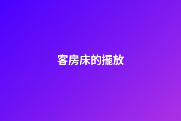 客房床的擺放