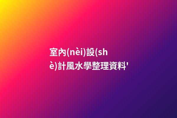 室內(nèi)設(shè)計風水學整理資料'