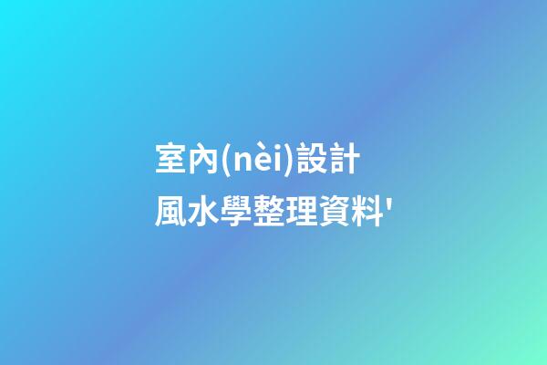 室內(nèi)設計風水學整理資料'