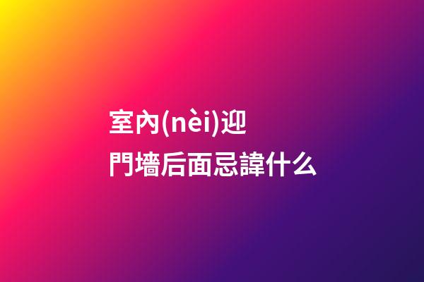 室內(nèi)迎門墻后面忌諱什么