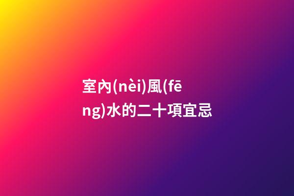 室內(nèi)風(fēng)水的二十項宜忌