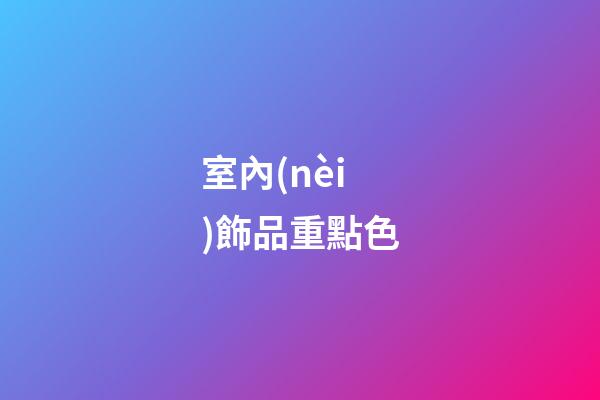 室內(nèi)飾品重點色