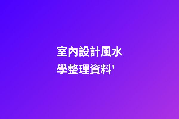 室內設計風水學整理資料'
