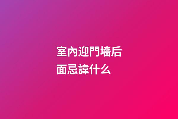 室內迎門墻后面忌諱什么