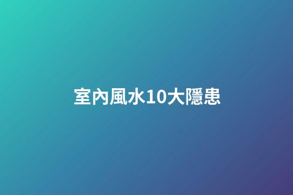 室內風水10大隱患