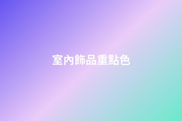 室內飾品重點色