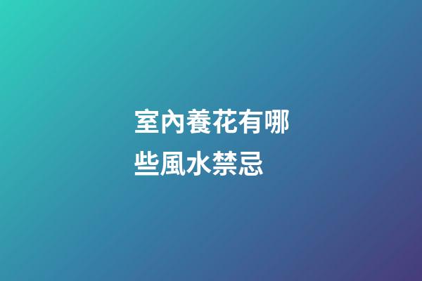 室內養花有哪些風水禁忌