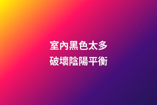 室內黑色太多破壞陰陽平衡