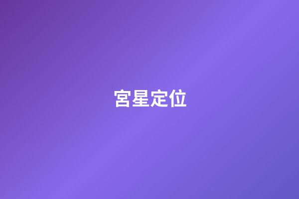 宮星定位