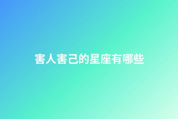 害人害己的星座有哪些-第1張-星座運勢-玄機派