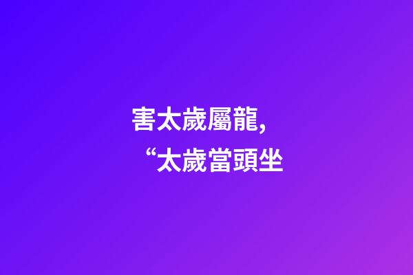 害太歲屬龍,“太歲當頭坐-第1張-觀點-玄機派