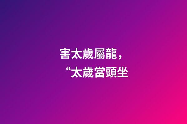 害太歲屬龍，“太歲當頭坐-第1張-觀點-玄機派
