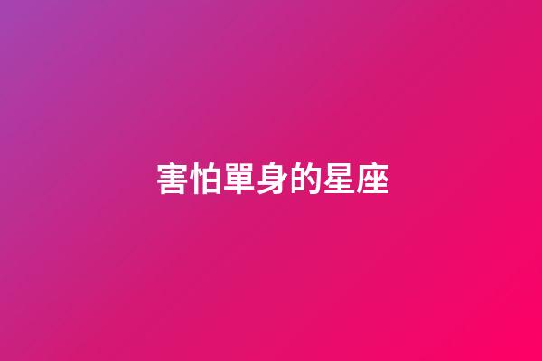 害怕單身的星座-第1張-星座運勢-玄機派