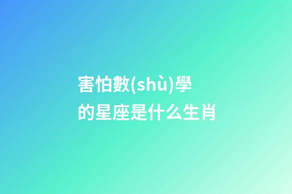 害怕數(shù)學的星座是什么生肖-第1張-星座運勢-玄機派