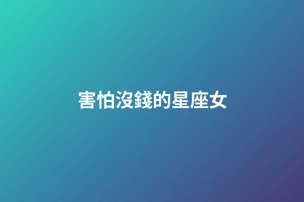 害怕沒錢的星座女-第1張-星座運勢-玄機派