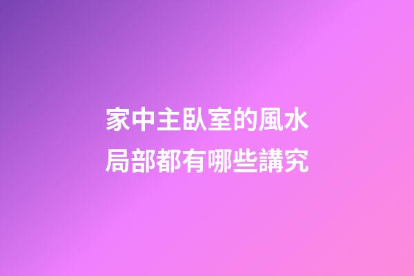 家中主臥室的風水局部都有哪些講究