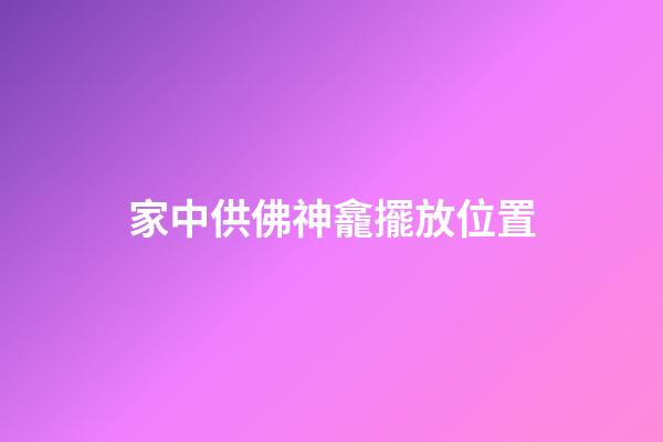 家中供佛神龕擺放位置