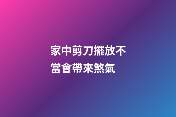 家中剪刀擺放不當會帶來煞氣