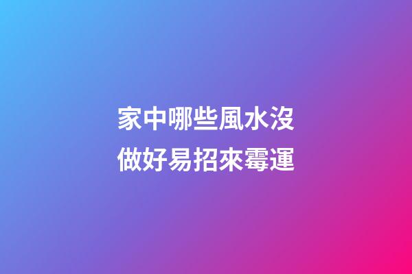 家中哪些風水沒做好易招來霉運