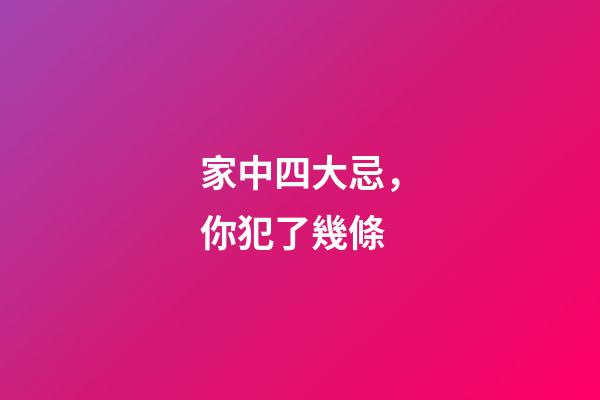 家中四大忌，你犯了幾條