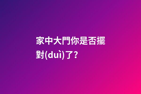 家中大門你是否擺對(duì)了？