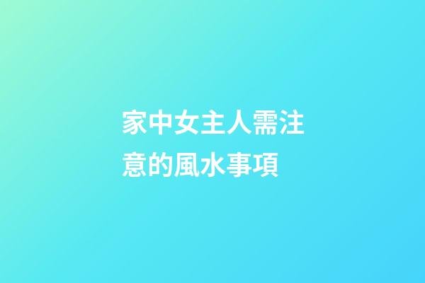 家中女主人需注意的風水事項