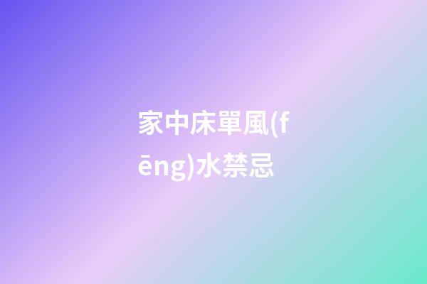 家中床單風(fēng)水禁忌