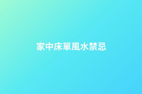 家中床單風水禁忌