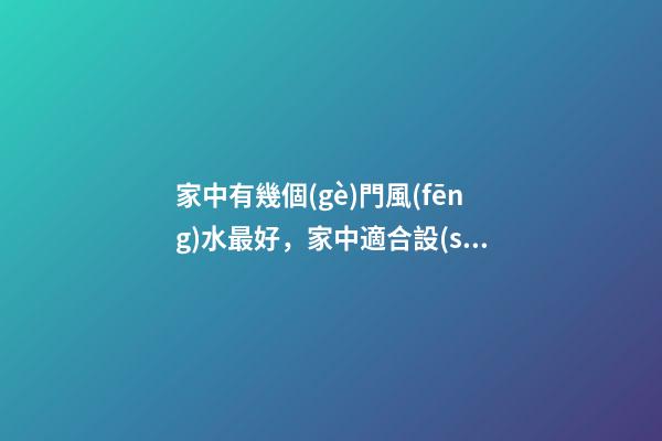 家中有幾個(gè)門風(fēng)水最好，家中適合設(shè)置幾個(gè)門