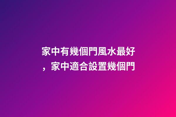 家中有幾個門風水最好，家中適合設置幾個門
