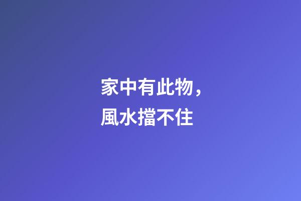 家中有此物，風水擋不住