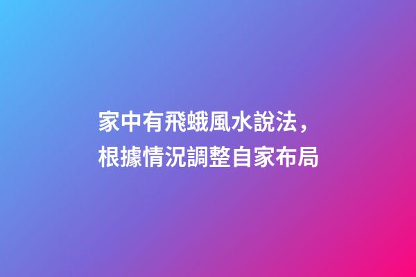 家中有飛蛾風水說法，根據情況調整自家布局