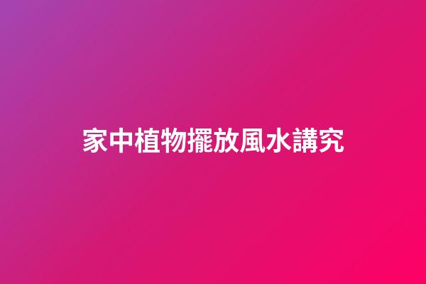 家中植物擺放風水講究