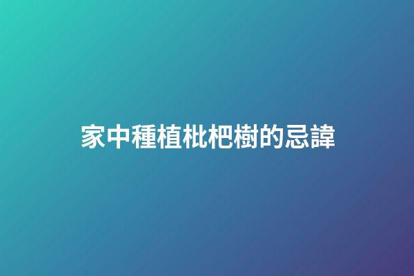 家中種植枇杷樹的忌諱