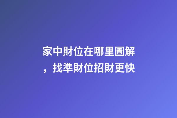家中財位在哪里圖解，找準財位招財更快