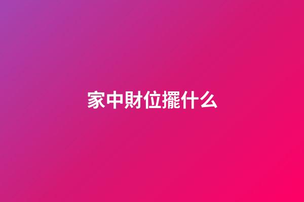 家中財位擺什么