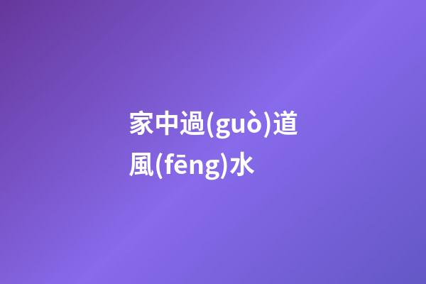 家中過(guò)道風(fēng)水