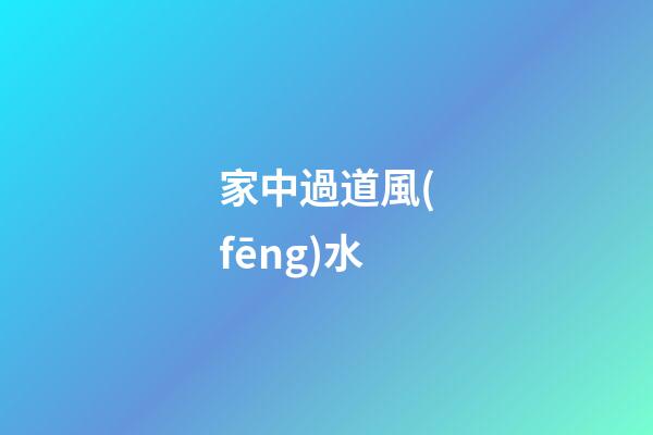 家中過道風(fēng)水