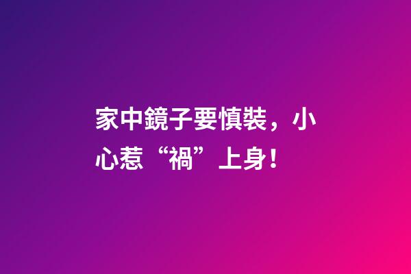 家中鏡子要慎裝，小心惹“禍”上身！