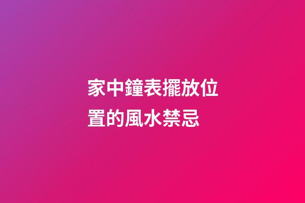 家中鐘表擺放位置的風水禁忌
