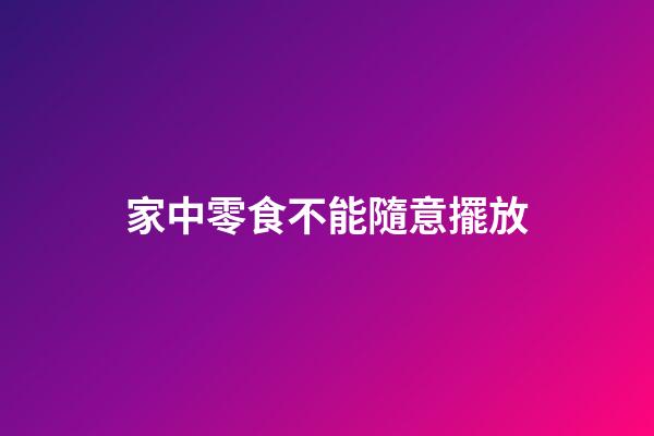 家中零食不能隨意擺放