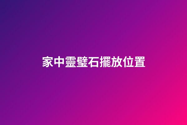 家中靈璧石擺放位置