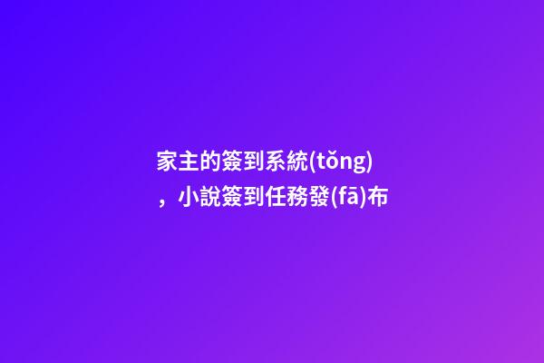 家主的簽到系統(tǒng)，小說簽到任務發(fā)布-第1張-觀點-玄機派