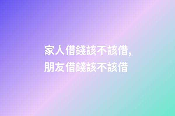 家人借錢該不該借,朋友借錢該不該借-第1張-觀點-玄機派