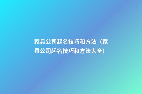 家具公司起名技巧和方法（家具公司起名技巧和方法大全）