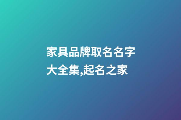 家具品牌取名名字大全集,起名之家